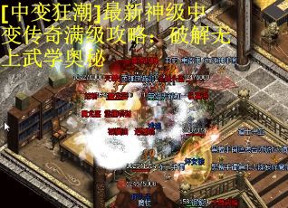 [中变狂潮]最新神级中变传奇满级攻略：破解无上武学奥秘