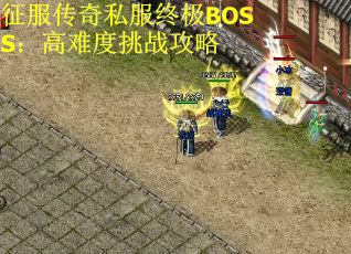 征服传奇私服终极BOSS：高难度挑战攻略