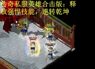 传奇私服英雄合击版：释放强悍技能，逆转乾坤