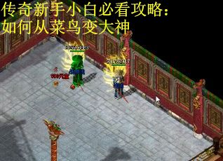 传奇新手小白必看攻略：如何从菜鸟变大神