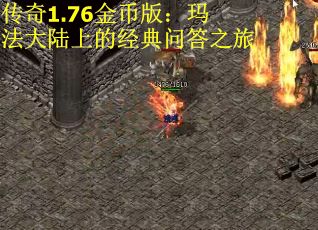 传奇1.76金币版：玛法大陆上的经典问答之旅