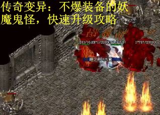 传奇变异：不爆装备的妖魔鬼怪，快速升级攻略