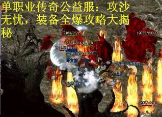 单职业传奇公益服：攻沙无忧，装备全爆攻略大揭秘