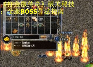 《打金服传奇》破关秘技：全服BOSS打法指南