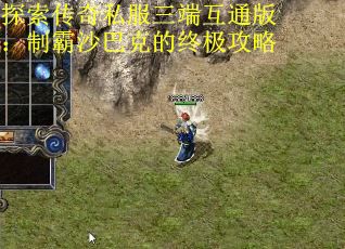 探索传奇私服三端互通版：制霸沙巴克的终极攻略