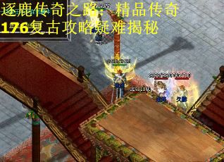 逐鹿传奇之路：精品传奇176复古攻略疑难揭秘