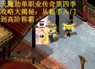 天魔劫单职业传奇第四季攻略大揭秘：从新手入门到高阶称霸