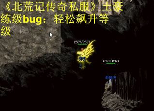 《北荒记传奇私服》土豪练级bug：轻松飙升等级