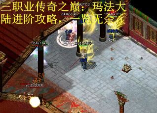 三职业传奇之巅：玛法大陆进阶攻略，一览无余