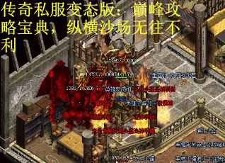 传奇私服变态版：巅峰攻略宝典，纵横沙场无往不利