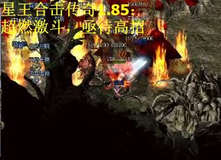 星王合击传奇1.85：超燃激斗，亟待高招