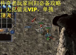 传奇老玩家回归必备攻略：无充值无VIP，单挑顶天