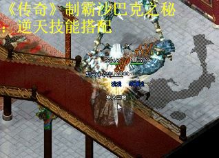 《传奇》制霸沙巴克之秘：逆天技能搭配