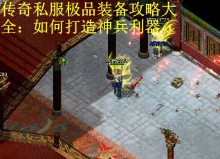 传奇私服极品装备攻略大全：如何打造神兵利器