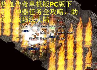 热血传奇单机版PC版下载：神器任务全攻略，助你征战玛法大陆