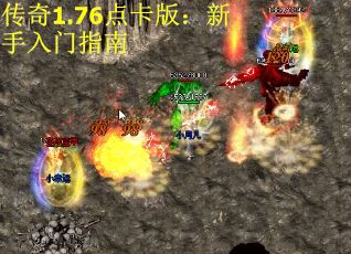 传奇1.76点卡版：新手入门指南