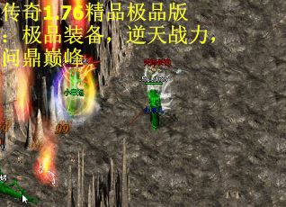 传奇1.76精品极品版：极品装备，逆天战力，问鼎巅峰