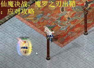 仙魔决战，魔罗之刃出鞘：应对攻略