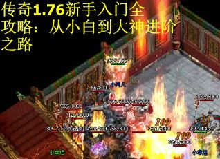 传奇1.76新手入门全攻略：从小白到大神进阶之路