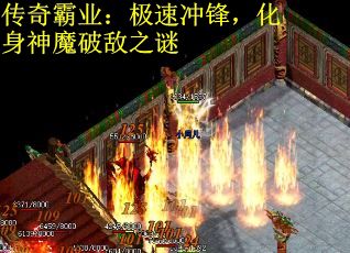 传奇霸业：极速冲锋，化身神魔破敌之谜