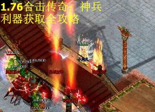 1.76合击传奇：神兵利器获取全攻略