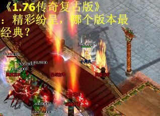 《1.76传奇复古版》：精彩纷呈，哪个版本最经典？