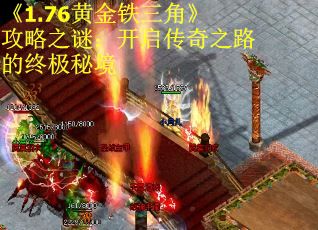 《1.76黄金铁三角》攻略之谜：开启传奇之路的终极秘境