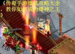 《传奇手游爆装攻略大全，教你如何成为爆神之王》