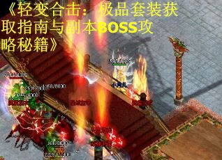 《轻变合击：极品套装获取指南与副本BOSS攻略秘籍》