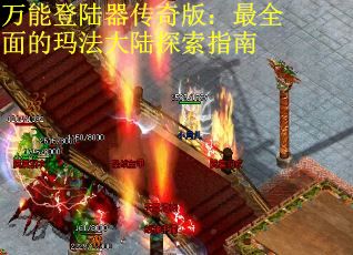 万能登陆器传奇版：最全面的玛法大陆探索指南