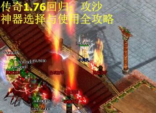 传奇1.76回归：攻沙神器选择与使用全攻略